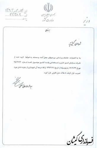 ارتقای رتبه شهرداری گمیش تپه با ابلاغ وزیرکشور