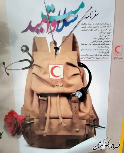 سفرنامه سلامت وامید در شهرستان گمیشان برگزار شد