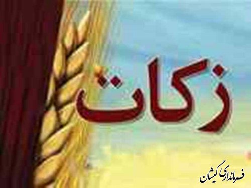 جلسه شورای زکات شهرستان گمیشان تشکیل شد