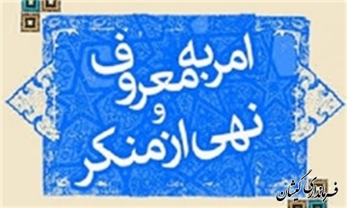 فرماندار گمیشان : امربه معروف ونهی از منکر از ضروریات ایمان ورستگاری برای مومنین است
