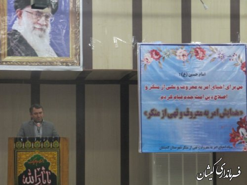 فرماندار گمیشان : امربه معروف ونهی از منکر از ضروریات ایمان ورستگاری برای مومنین است