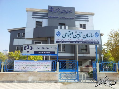 کسب رتبه سوم تامین اجتماعی شعبه شهرستان ترکمن وگمیشان در کشور