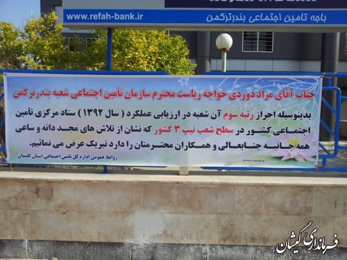 کسب رتبه سوم تامین اجتماعی شعبه شهرستان ترکمن وگمیشان در کشور