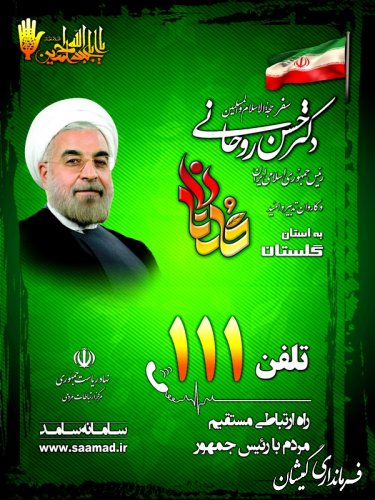 مردم مشکلات خود را از طریق سامانه111به رئیس جمهور محترم انتقال دهند