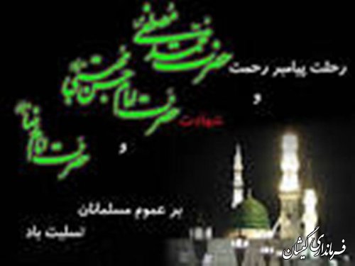 رحلت حضرت رسول اکرم(ص)،شهادت امام حسن مجتبی (ع) و شهادت امام رضا(ع)تسليت باد 