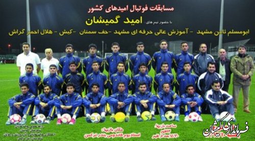 صعود تیم امید گمیشان به مرحله نهایی مسابقات فوتبال امید ها ی کشور