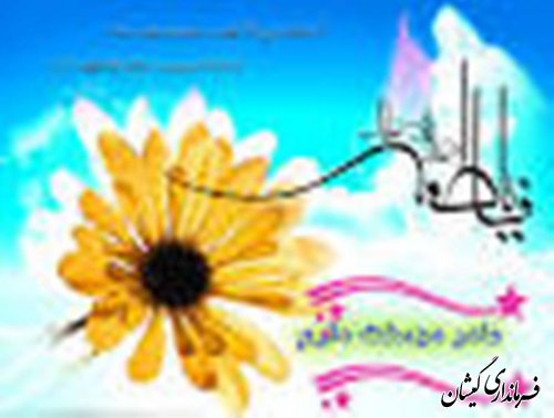 ولادت حضرت فاطمه زهرا(س)،تولد حضرت امام خمینی وروز مادر تبریک وتهنیت باد
