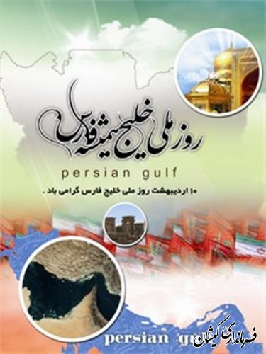 پیام تبریک  فرماندار گمیشان به مناسبت روز ملی خلیج فارس