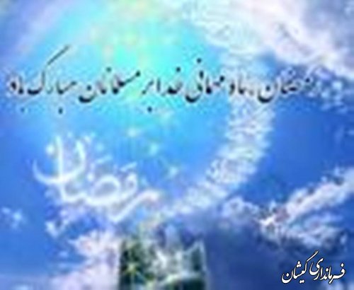 پیام تبریک فرماندار گمیشان به مناسبت فرار رسیدن ماه مبارک رمضان