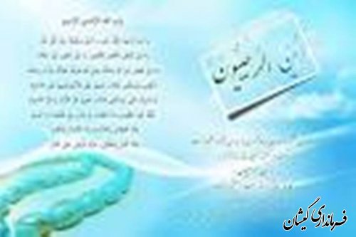 پیام تبریک فرماندار گمیشان به مناسبت فرار رسیدن ماه مبارک رمضان