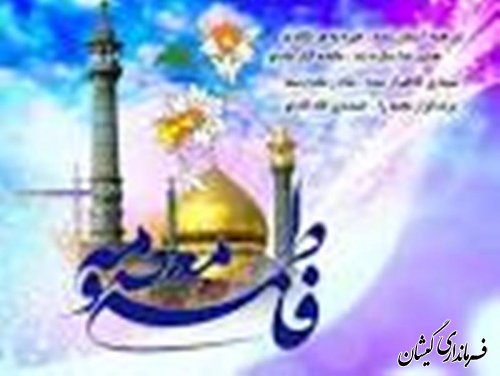 ولادت حضرت معصومه (س) وروز دختر گرامیباد