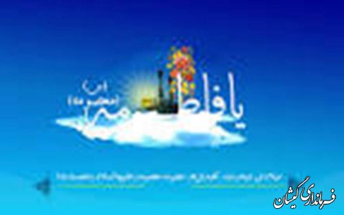 ولادت حضرت معصومه (س) وروز دختر گرامیباد