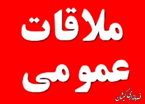 ملاقات عمومی فرماندار گمیشان با مردم سه شنبه هر هفته ازساعت8الی12