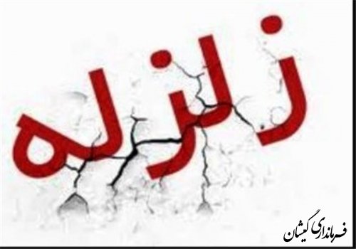 زمین لرزه در سیمین شهر خسارت وتلفات نداشت