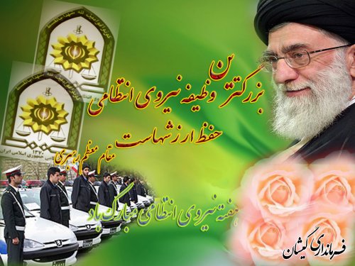 هفته نیروی انتظامی مبارک باد