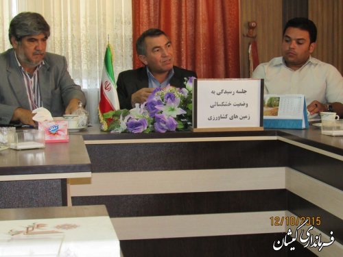 جلسه رسیدگی به وضعیت خشکسالی زمین های کشاورزی شهرستان گمیشان برگزار شد