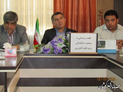 جلسه رسیدگی به وضعیت خشکسالی زمین های کشاورزی شهرستان گمیشان برگزار شد