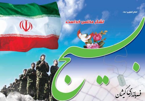 پیام فرماندار گمیشان به مناسبت هفته گرامیداشت بسیج