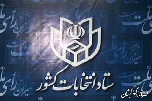 اعلام زمان ثبت نام داوطلبان نمایندگی مجلس خبرگان رهبری و مجلس شورای اسلامی