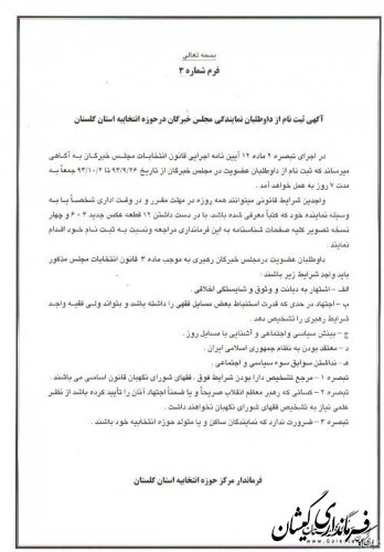 ثبت نام ازداوطلبان مجلس خبرگان رهبری از تاریخ 26آذرماه شروع خواهد شد