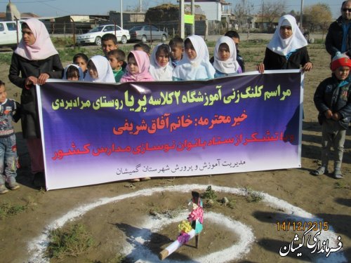 با حضور فرماندار مراسم کلنگ زنی مدرسه مشارکتی،خیری روستای مرادبردی برگزار شد