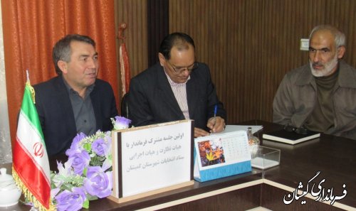 اولین جلسه مشترک فرماندار با هیات اجرایی و هیات نظارت بر انتخابات شهرستان برگزار شد