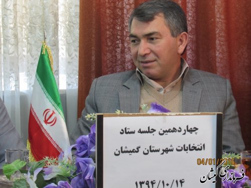 چهاردهمین جلسه ستاد انتخابات شهرستان گمیشان برگزار شد