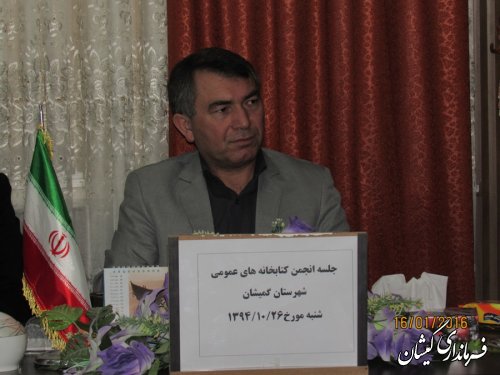 جلسه انجمن کتابخانه های عمومی شهرستان گمیشان برگزار شد
