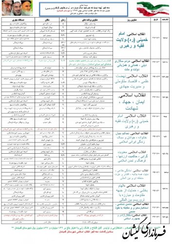 فرماندار گمیشان برنامه های دهه مبارک فجر شهرستان را اعلام کرد