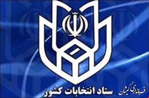 اطلاعیه شماره 5 ستاد انتخابات کشور در خصوص داوطلبان رد صلاحیت شده