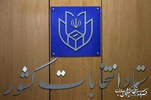 آغاز فعالیتهای تبلیغاتی نامزدهای انتخابات پنجمین دوره مجلس خبرگان رهبری از پنجشنبه 22 بهمن