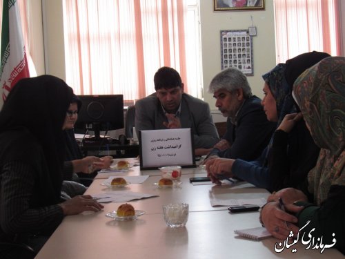 جلسه  برنامه ریزی و هماهنگی گرامیداشت هفته زن بخش گلدشت برگزار شد