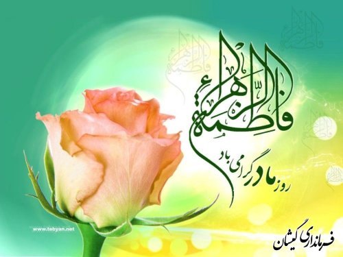 فرماندارگمیشان ولادت حضرت فاطمه (س)، آغاز هفته زن و روز مادر را تبریک گفت