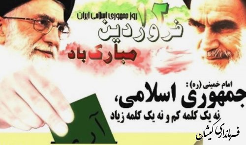 پیام تبریک فرماندار گمیشان به مناسبت 12 فروردین ، روز جمهوری اسلامی