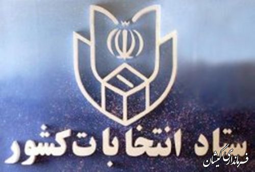  انتشار اطلاعیه شماره 103 ستاد انتخابات کشور