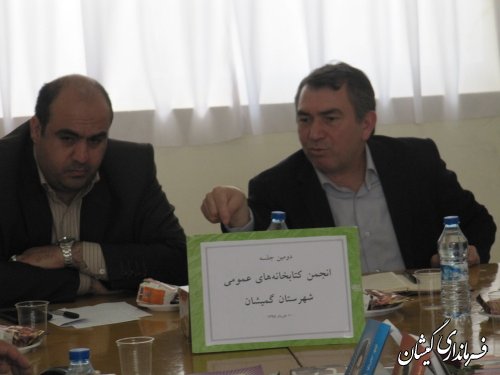 دومین جلسه کتابخانه های عمومی شهرستان گمیشان برگزار شد
