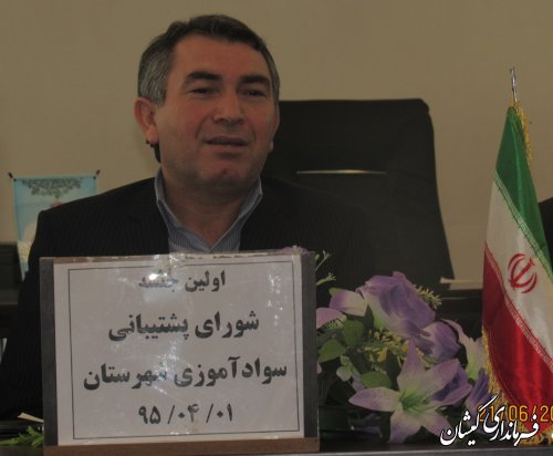 اولین جلسه شورای پشتیبانی سواد آموزی شهرستان گمیشان برگزار شد