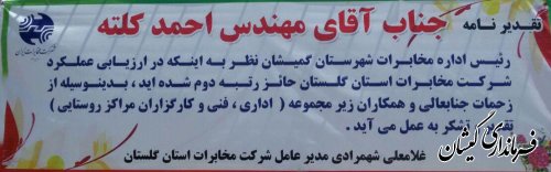 کسب رتبه برتر رئیس اداره مخابرات گمیشان در ارزیابی عملکرد شرکت مخابرات استان