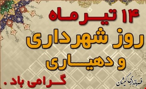 پیام تبریک فرماندار شهرستان گمیشان به مناسبت روز شهرداری و دهیاری