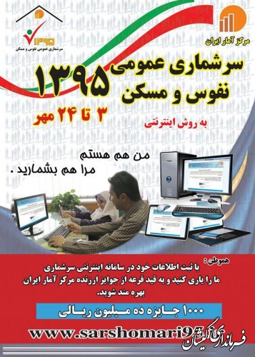 سرشماری به روش اینترنتی(خود تکمیلی) تا 24 مهر ماه ادامه دارد