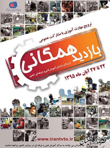 بازدید همگانی از مرکز آموزش فنی و حرفه ای شهرستان از 22 لغایت 27 آبان ماه همزمان با سراسر کشور