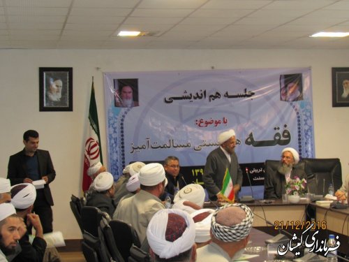 جلسه هم اندیشی فقه همزیستی مسالمت آمیز برگزار شد