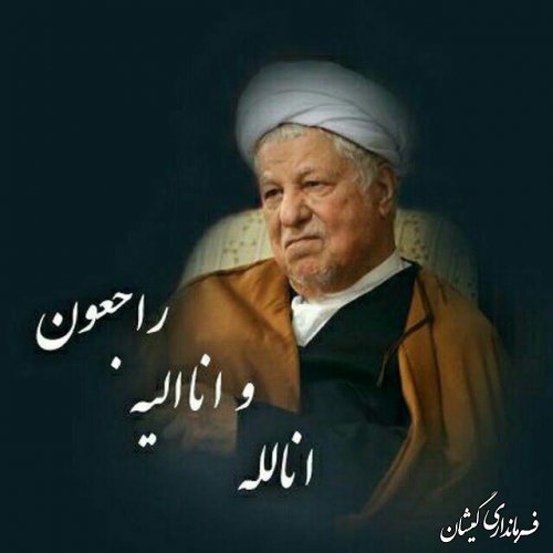 اطلاعیه مراسم بزرگداشت ارتحال آیت‌الله هاشمی رفسنجانی (ره) در گمیشان