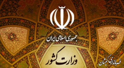 اطلاعیه وزارت کشور در واکنش به خبرسازی برخی رسانه ها
