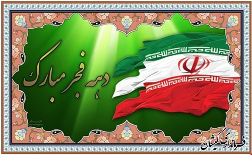 فرماندار گمیشان در پیامی سی و هشتیمن سالروز پیروزی شکوهمند ایران اسلامی را تبریک گفت
