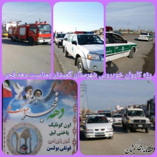رژه خودرویی به مناسبت آغاز دهه مبارک فجر در شهرستان گمیشان برگزار شد