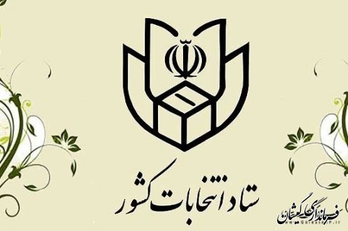 ارائه گواهی عدم سوء پیشینه شرط لازم ثبت نام از داوطلبان انتخابات شوراها