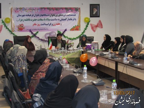 نشست صمیمی مشاورین بانوان دستگاه ها و فرهیخته شهرستان با فرماندار گمیشان