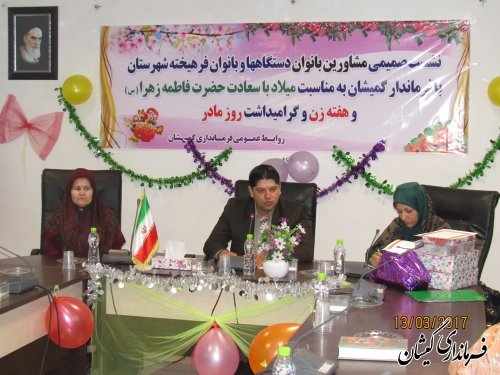 نشست صمیمی مشاورین بانوان دستگاه ها و فرهیخته شهرستان با فرماندار گمیشان
