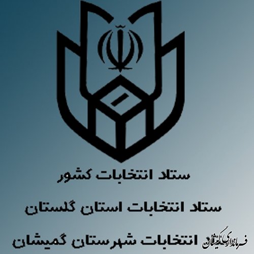 اعضای ستاد انتخابات شهرستان گمیشان